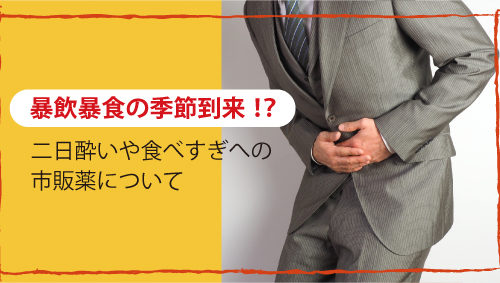 暴飲暴食の季節到来！？　二日酔いや食べすぎへの市販薬について